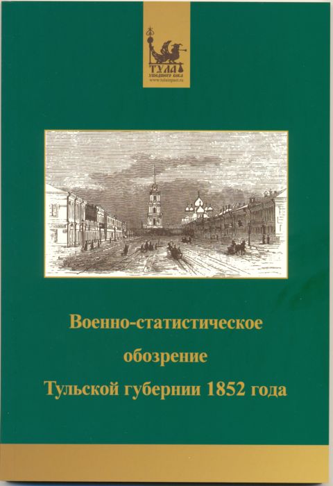 Военно-статистическое обозрение 1852 г